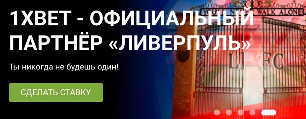 БК 1xBet надежный букмекер